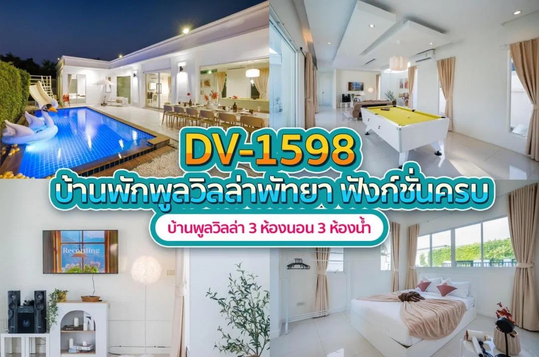 บ้านพักพูลวิลล่า DV-1598
