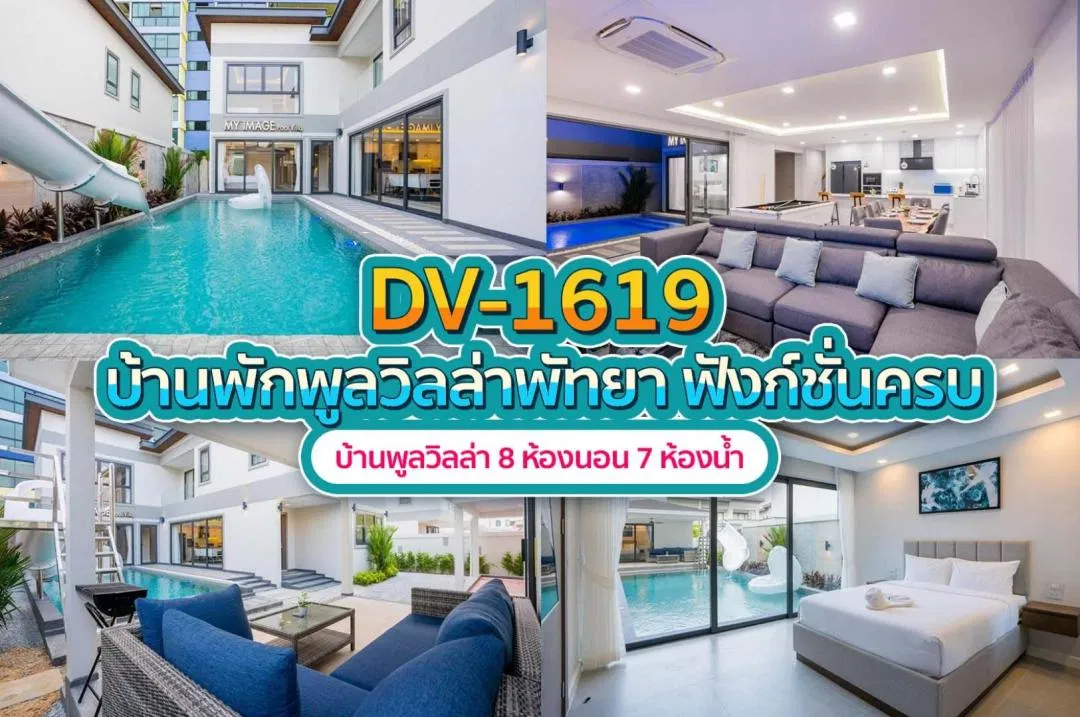 บ้านพักพูลวิลล่า DV-1619
