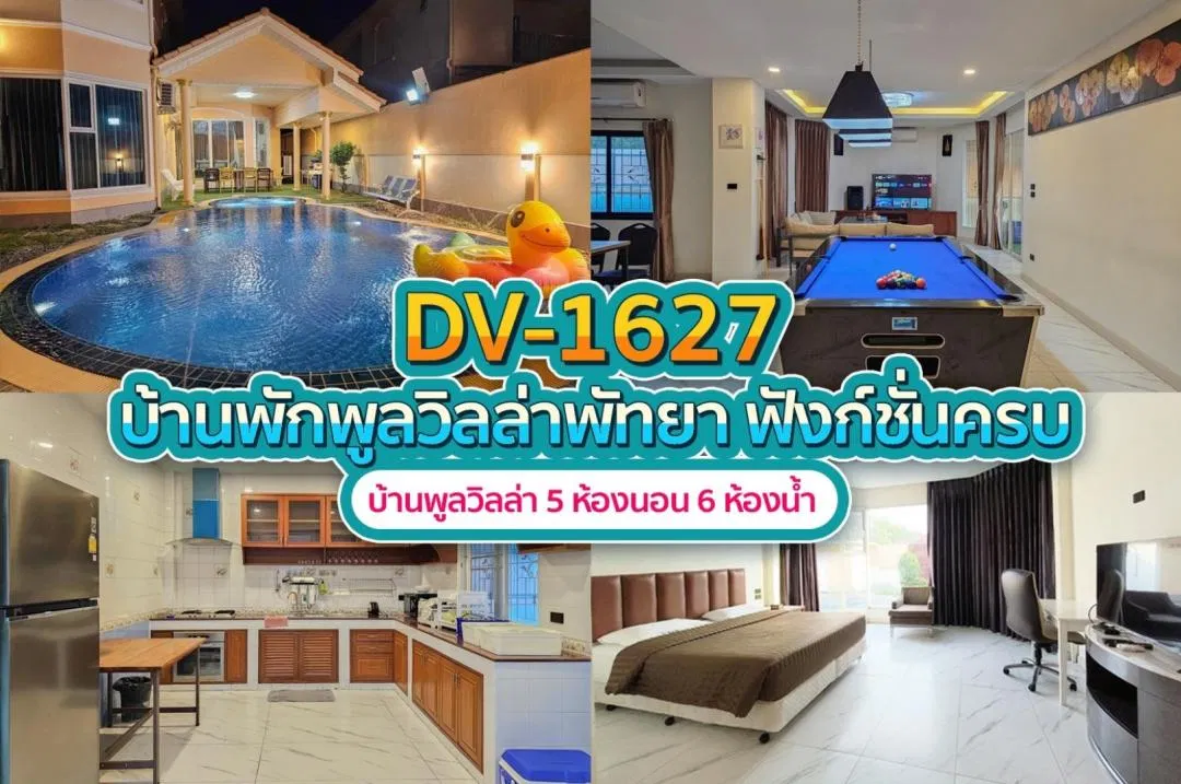 บ้านพักพูลวิลล่า DV-1627