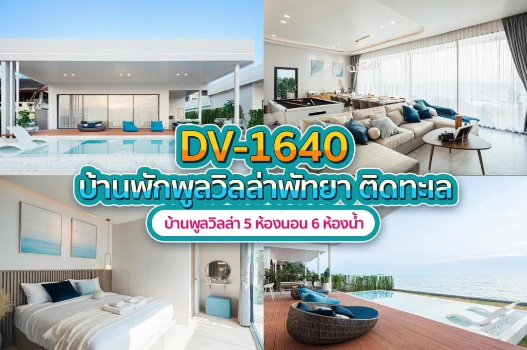 บ้านพักพูลวิลล่า DV-1640