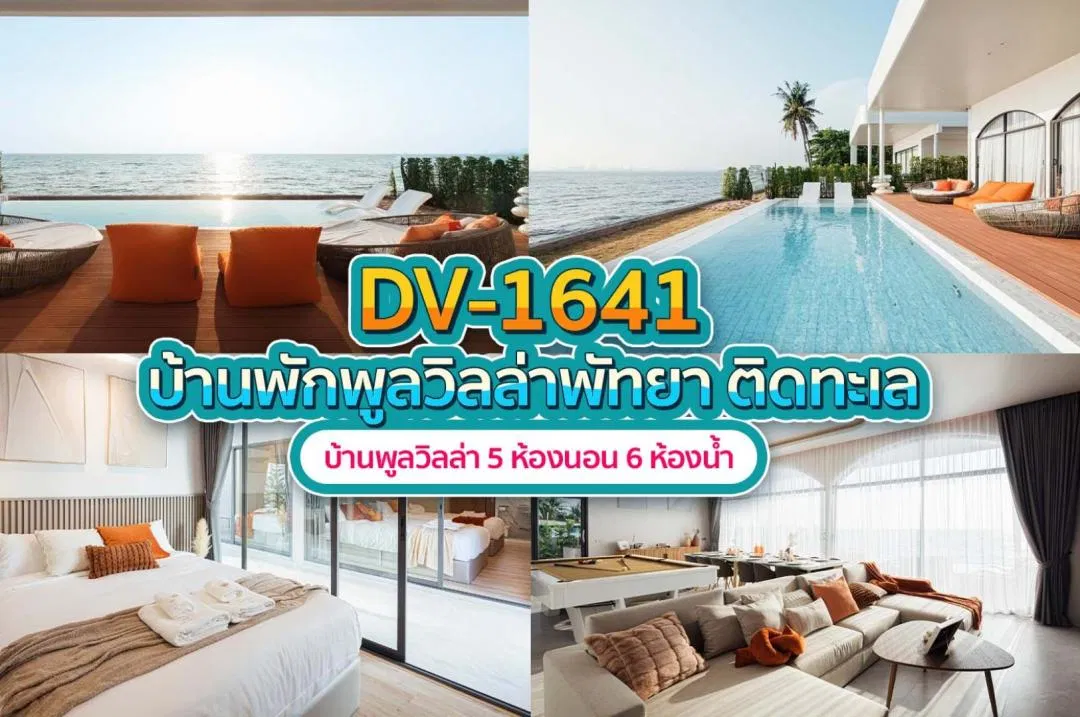 บ้านพักพูลวิลล่า DV-1641