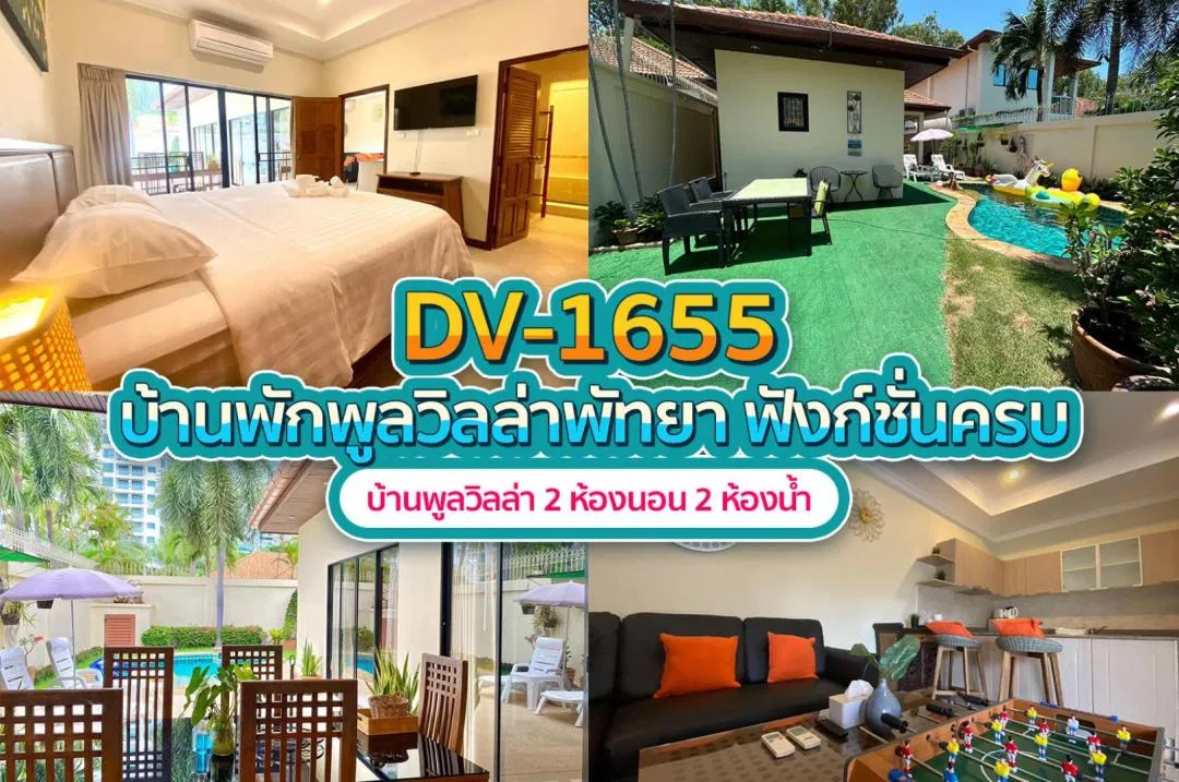 บ้านพักพูลวิลล่า DV-1655