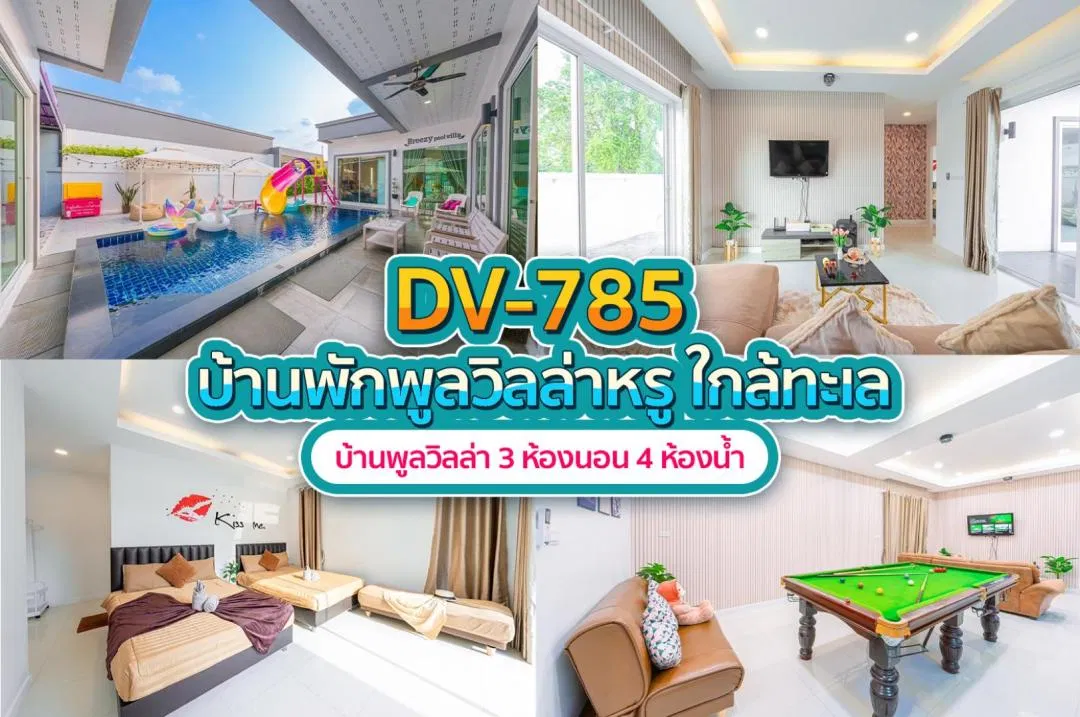 บ้านพักพูลวิลล่า DV-785