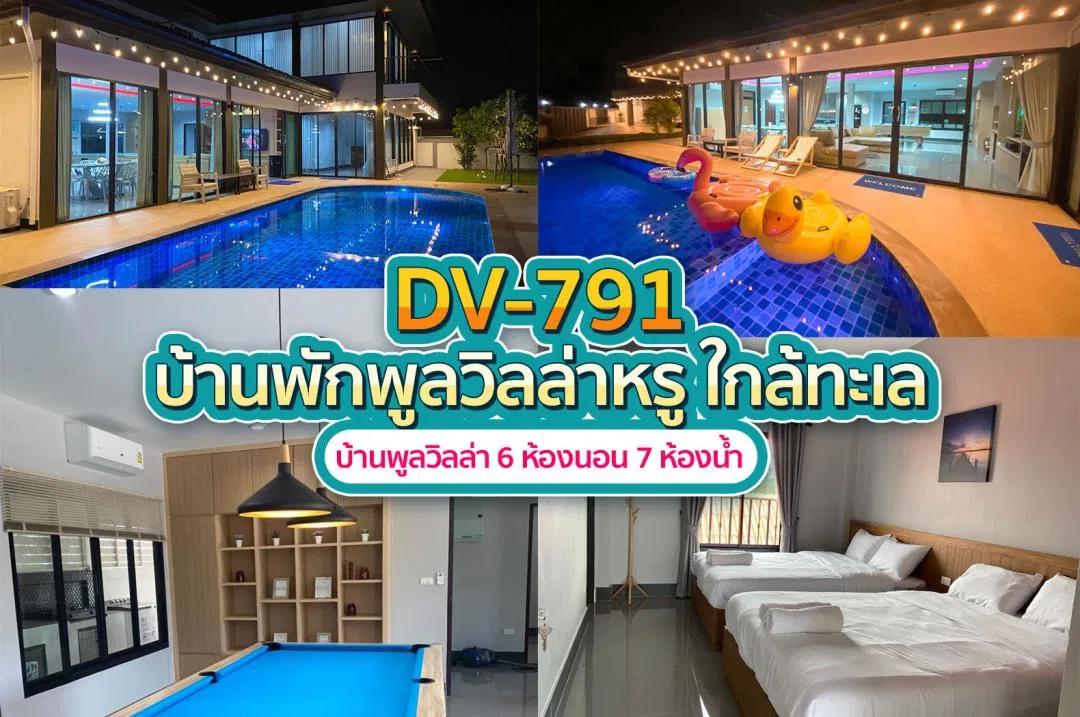 บ้านพักพูลวิลล่า DV-791