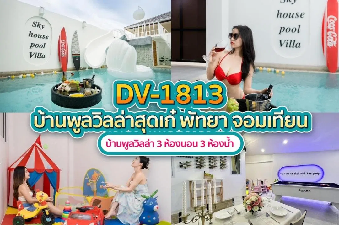 บ้านพักพูลวิลล่า DV-1813