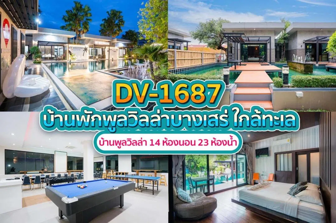 บ้านพักพูลวิลล่า DV-1687