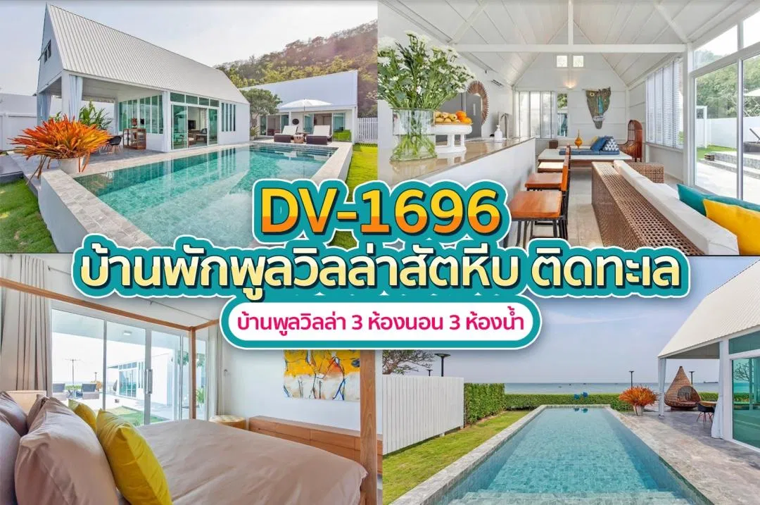บ้านพักพูลวิลล่า DV-1696