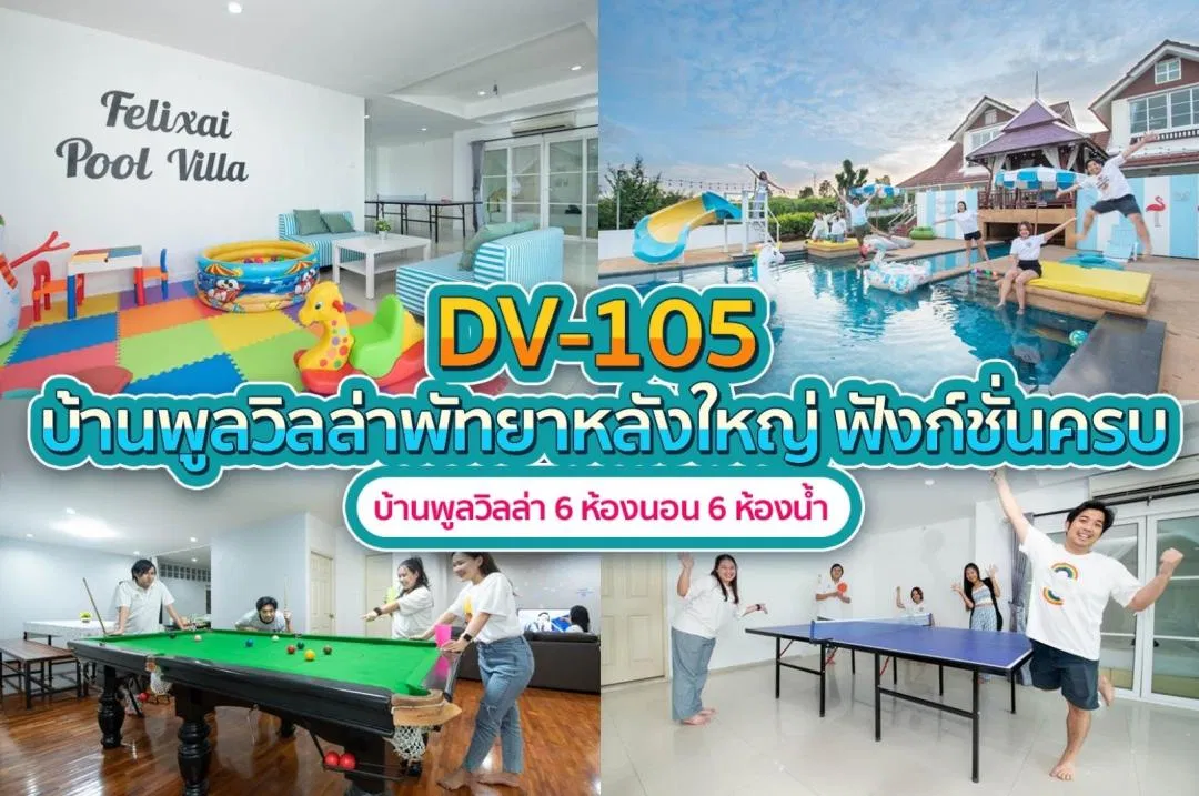 บ้านพักพูลวิลล่า DV-105