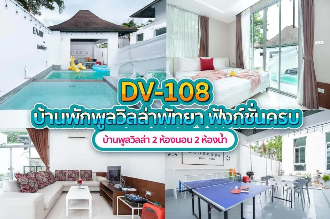 บ้านพักพูลวิลล่า DV-108