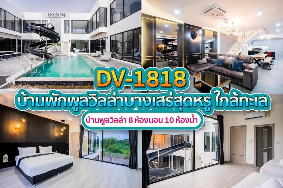 บ้านพักพูลวิลล่า DV-1818
