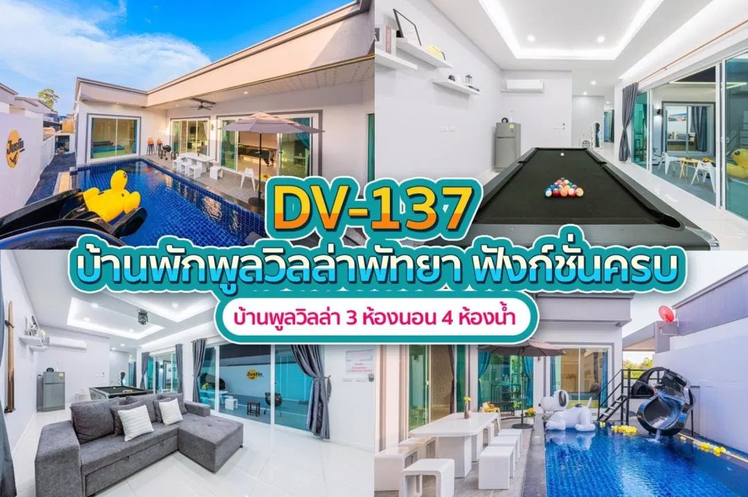 บ้านพักพูลวิลล่า DV-137
