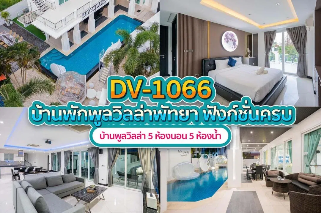 บ้านพักพูลวิลล่า DV-1066