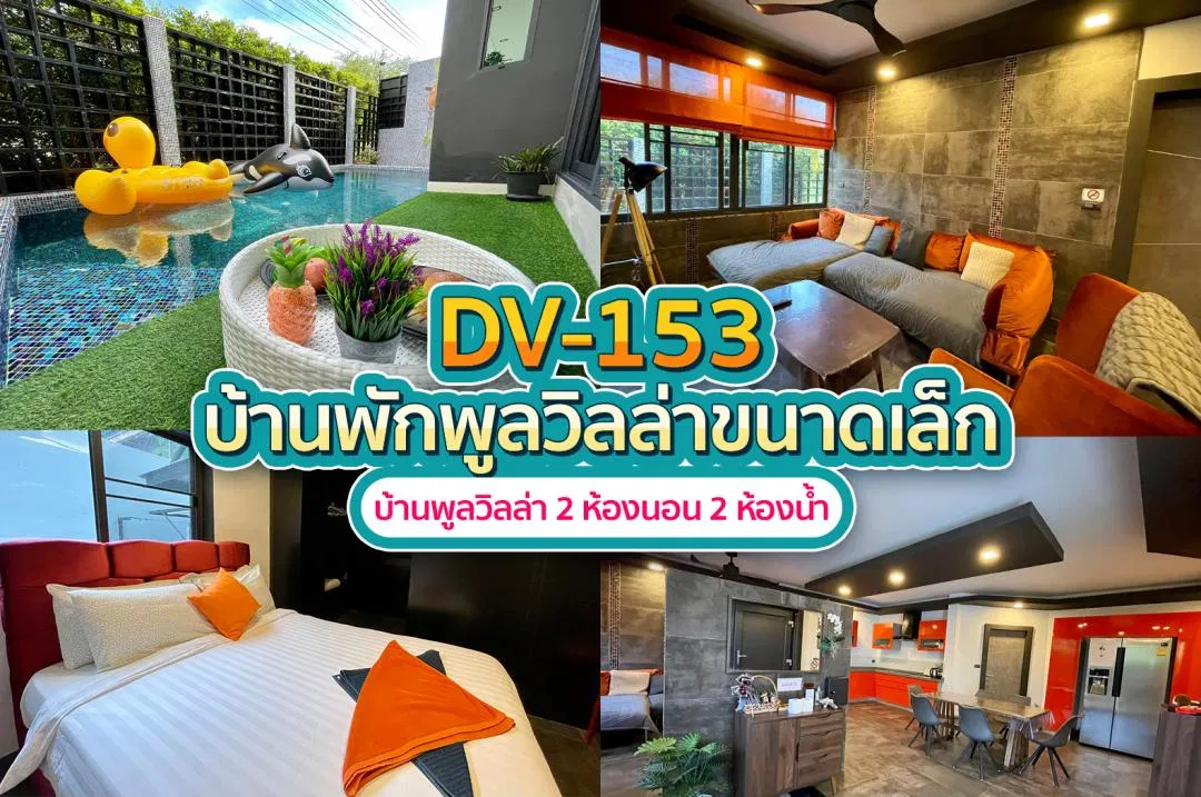 บ้านพักพูลวิลล่า DV-153