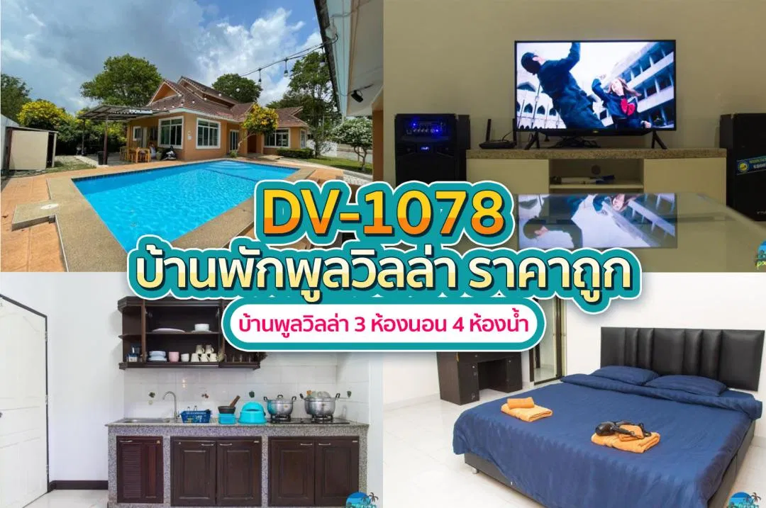 บ้านพักพูลวิลล่า DV-1078