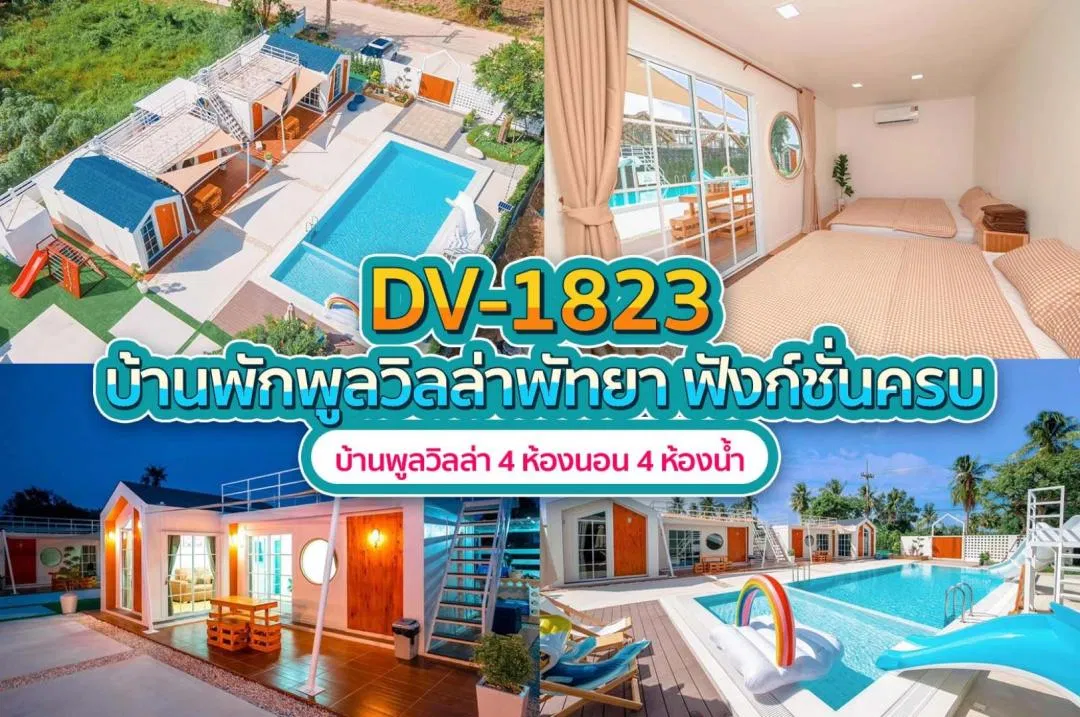 บ้านพักพูลวิลล่า DV-1823