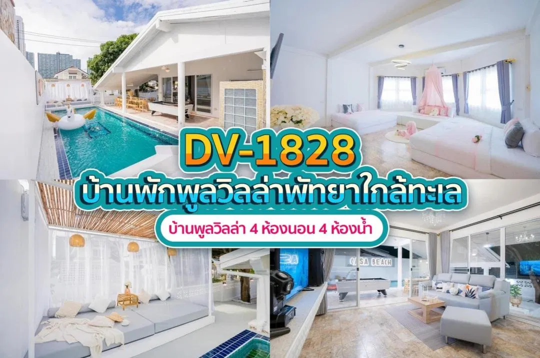 บ้านพักพูลวิลล่า DV-1828