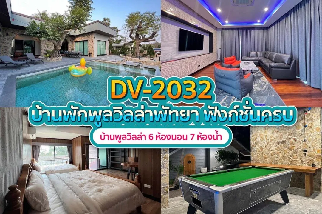 บ้านพักพูลวิลล่า DV-2032