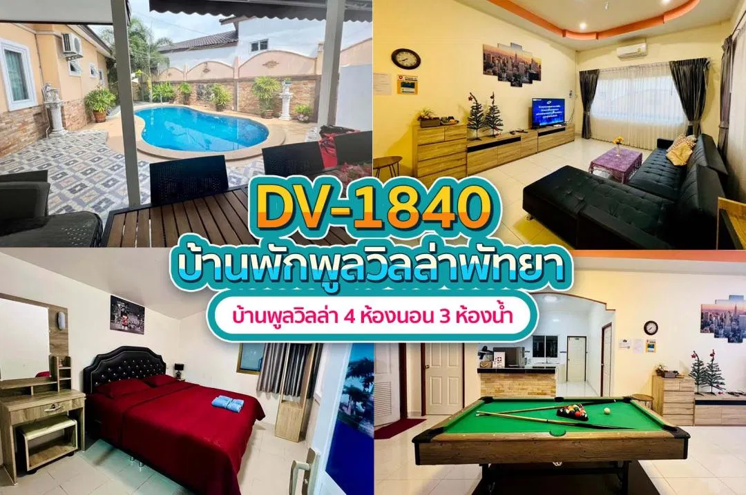บ้านพักพูลวิลล่า DV-1840