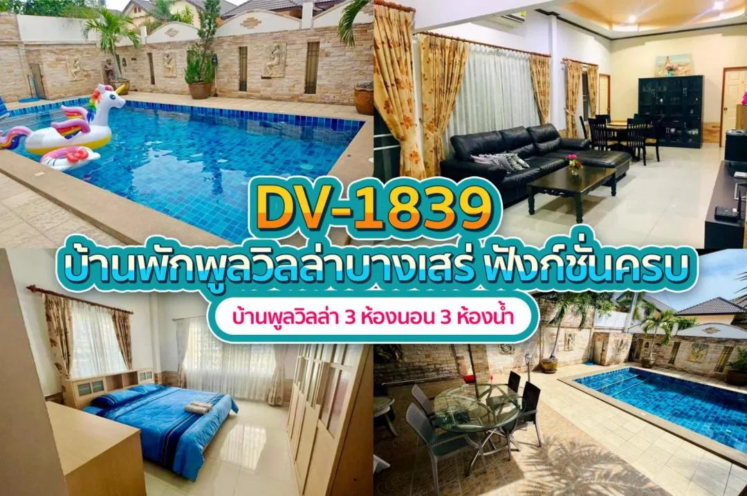 บ้านพักพูลวิลล่า DV-1839