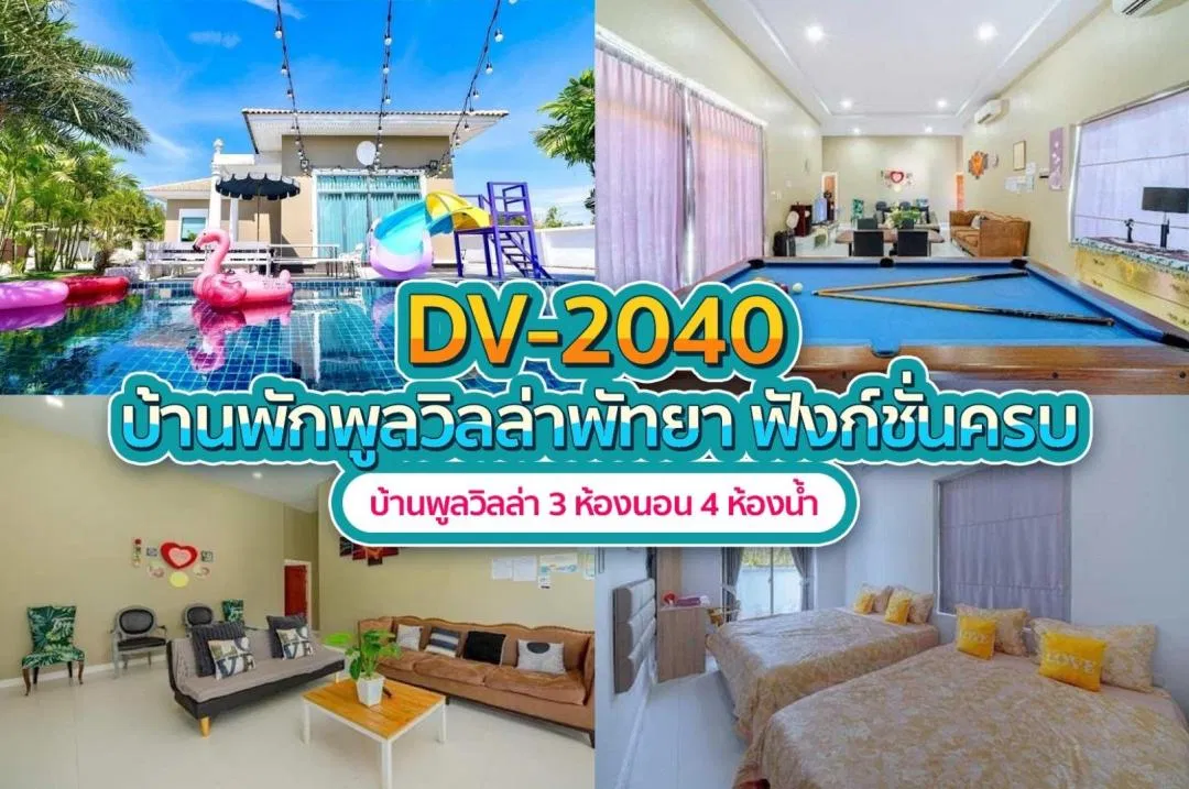 บ้านพักพูลวิลล่า DV-2040