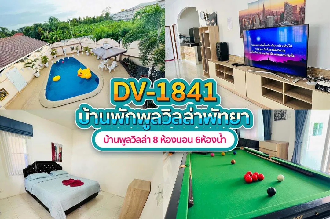 บ้านพักพูลวิลล่า DV-1841