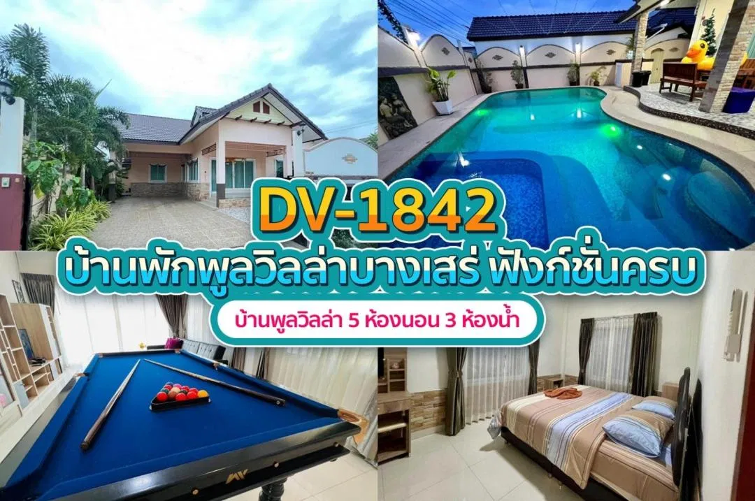 บ้านพักพูลวิลล่า DV-1842