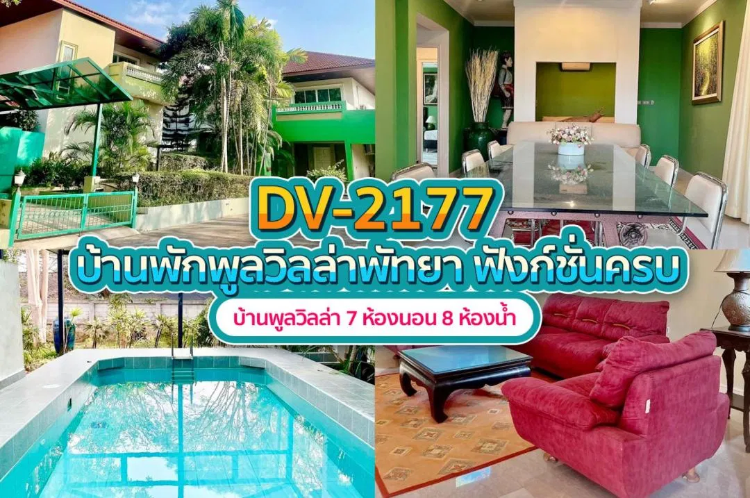 บ้านพักพูลวิลล่า DV-2177