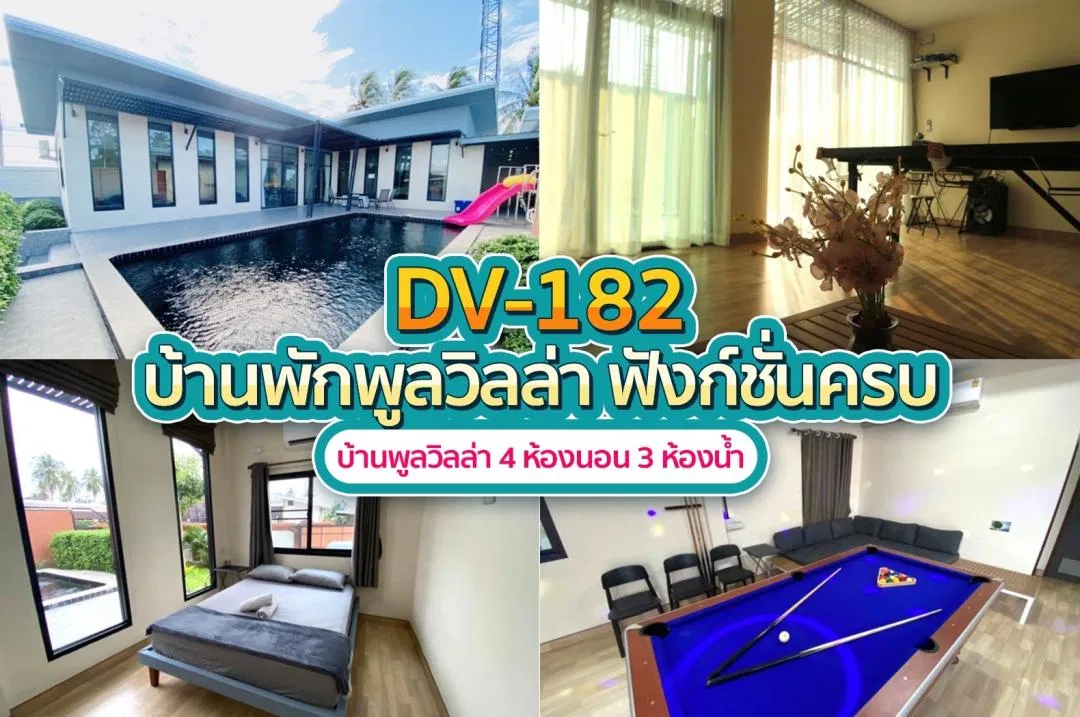 บ้านพักพูลวิลล่า DV-182