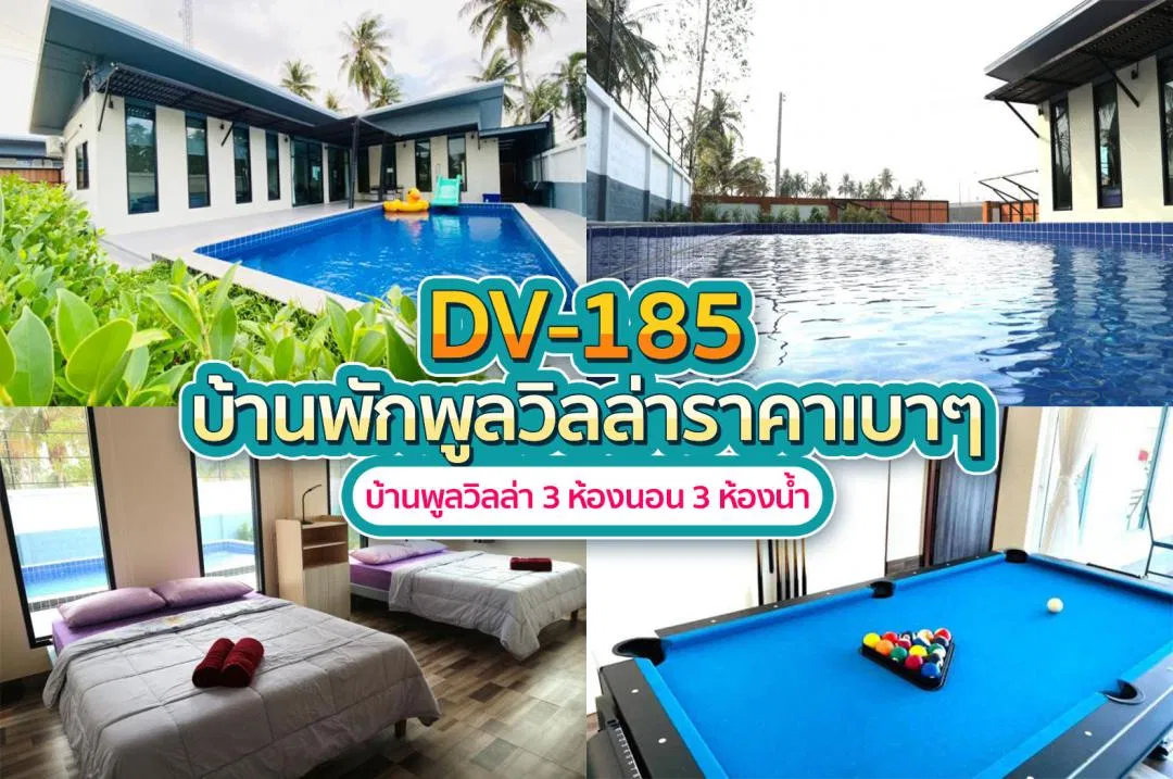 บ้านพักพูลวิลล่า DV-185