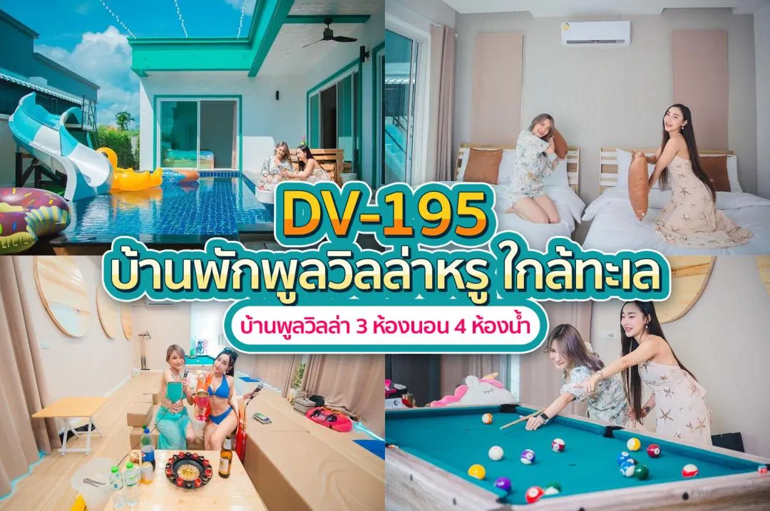 บ้านพักพูลวิลล่า DV-195