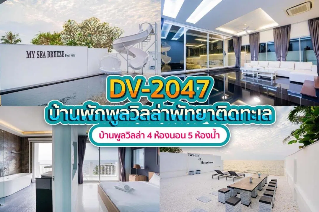 บ้านพักพูลวิลล่า DV-2047