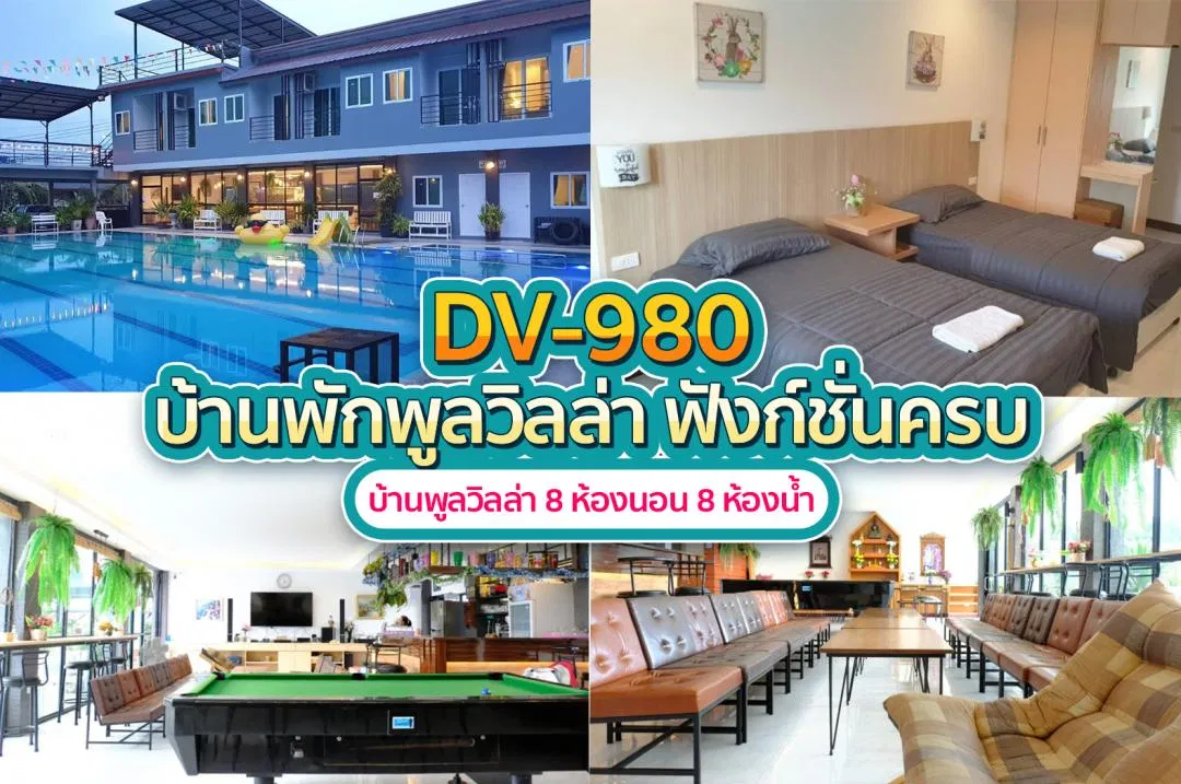 บ้านพักพูลวิลล่า DV-980