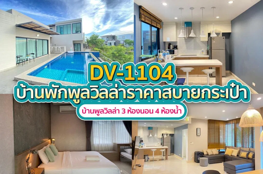 บ้านพักพูลวิลล่า DV-1104