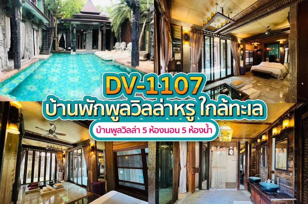 บ้านพักพูลวิลล่า DV-1107