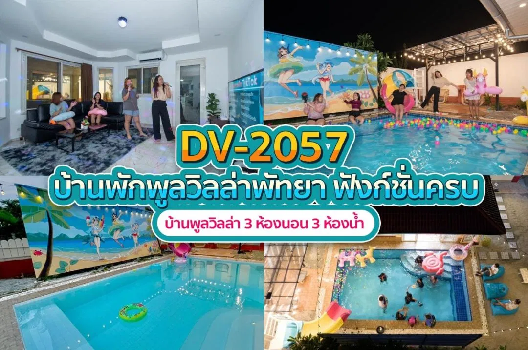 บ้านพักพูลวิลล่า DV-2057