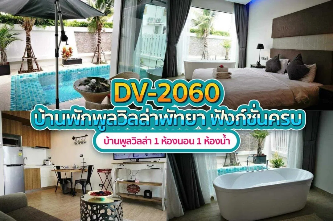 บ้านพักพูลวิลล่า DV-2060