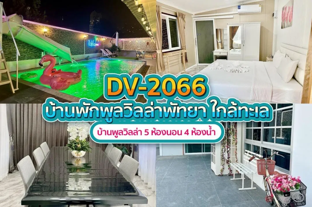 บ้านพักพูลวิลล่า DV-2066