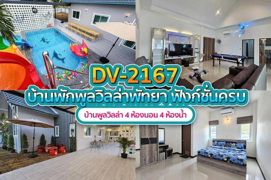 บ้านพักพูลวิลล่า DV-2167