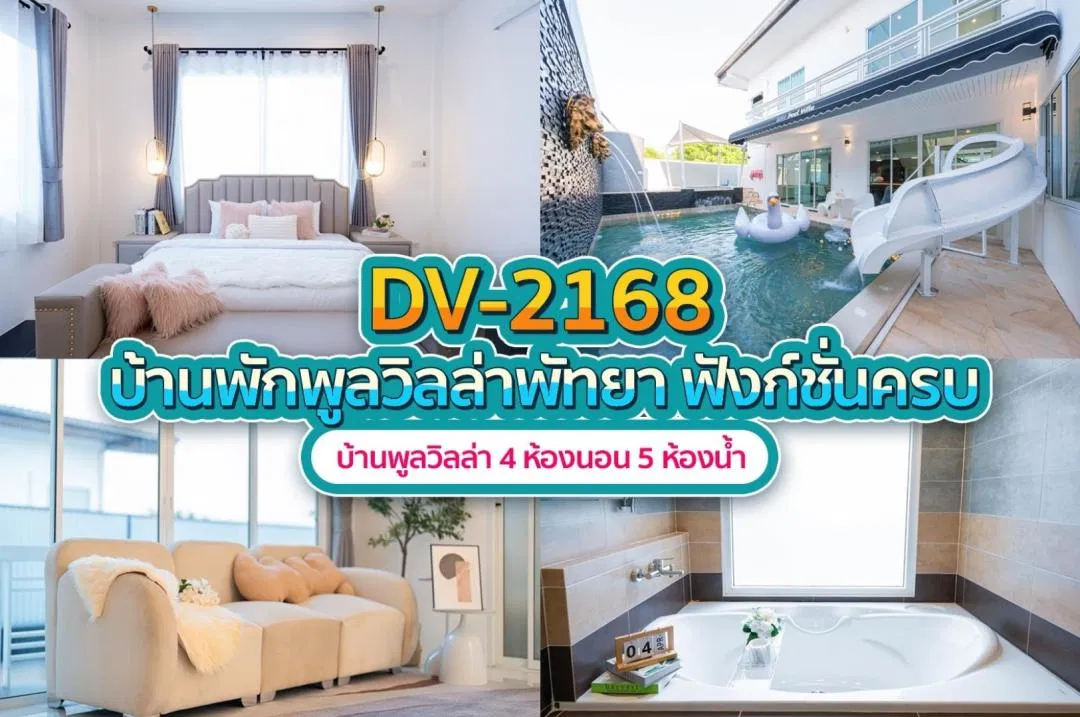 บ้านพักพูลวิลล่า DV-2168