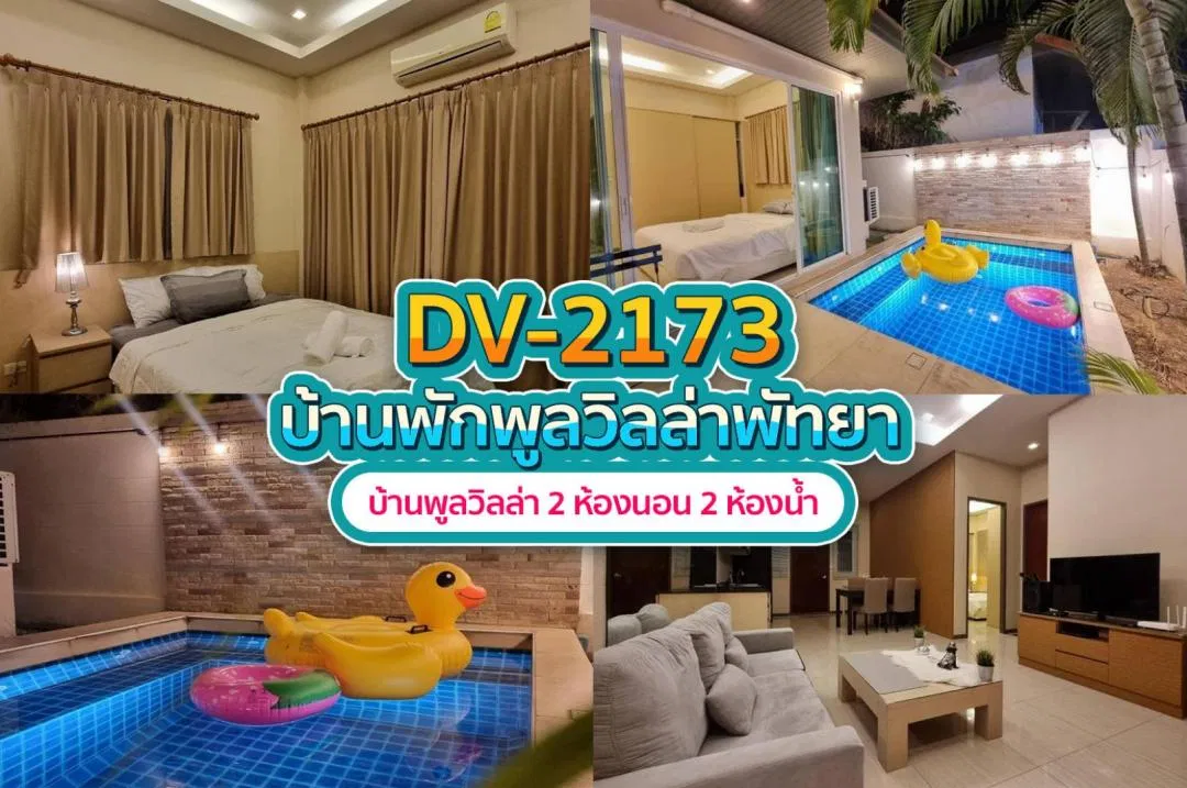 บ้านพักพูลวิลล่า DV-2173