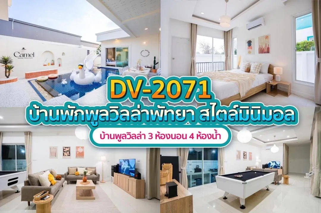 บ้านพักพูลวิลล่า DV-2071