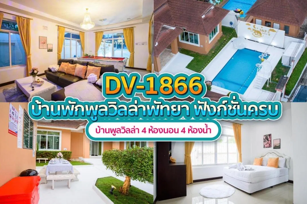 บ้านพักพูลวิลล่า DV-1866