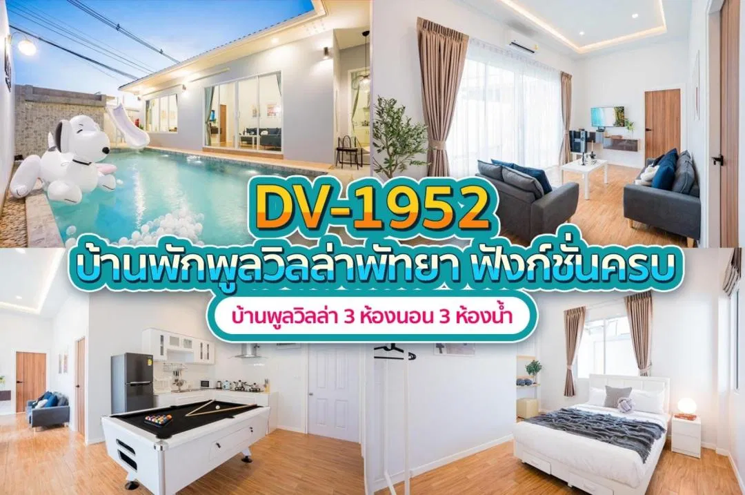 บ้านพักพูลวิลล่า DV-1952
