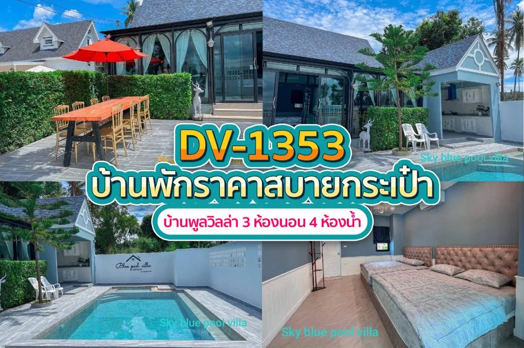 บ้านพักพูลวิลล่า DV-1353