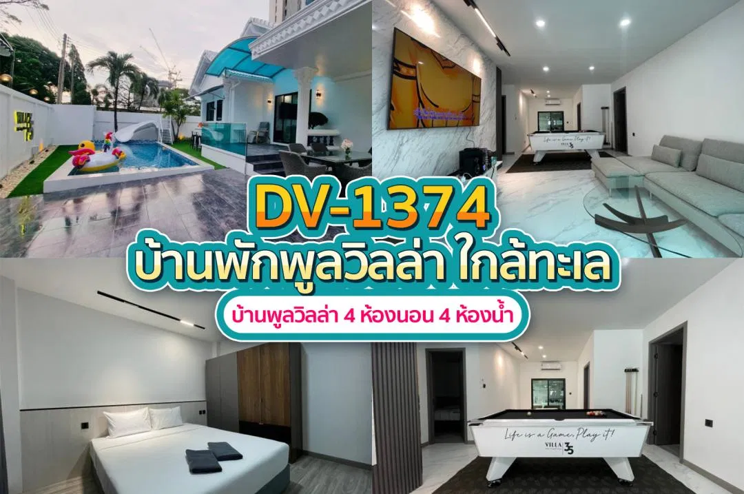 บ้านพักพูลวิลล่า DV-1374