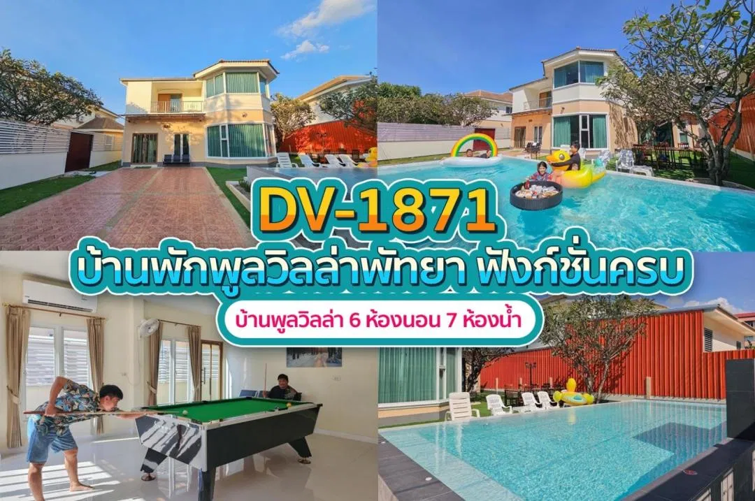 บ้านพักพูลวิลล่า DV-1871