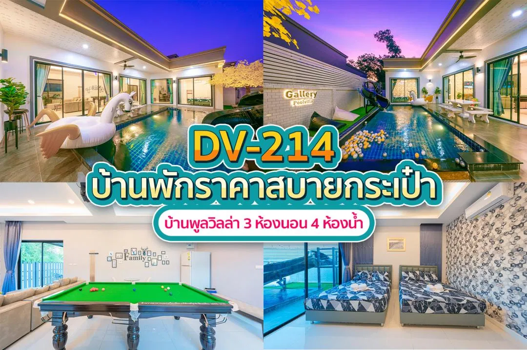 บ้านพักพูลวิลล่า DV-214