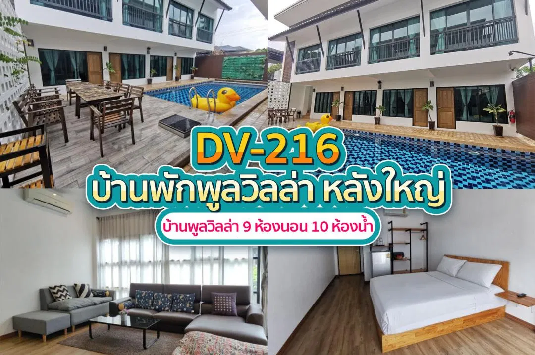 บ้านพักพูลวิลล่า DV-216