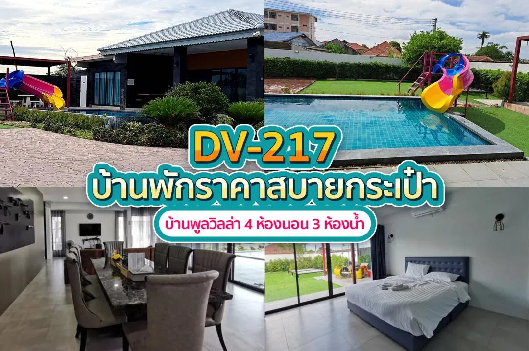 บ้านพักพูลวิลล่า DV-217