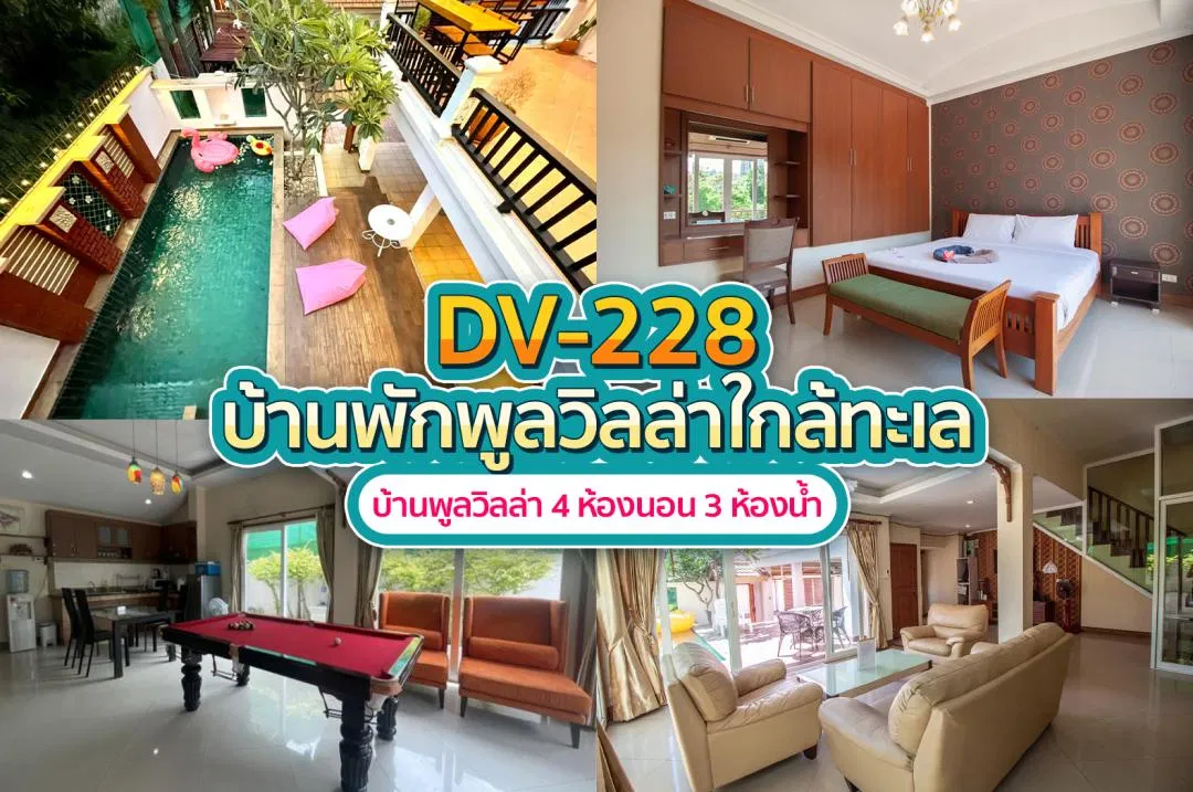 บ้านพักพูลวิลล่า DV-228
